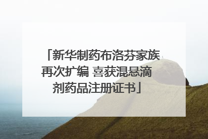 新华制药布洛芬家族再次扩编 喜获混悬滴剂药品注册证书