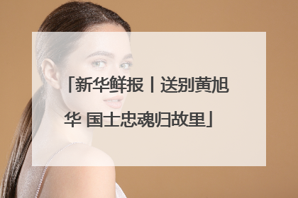 新华鲜报丨送别黄旭华 国士忠魂归故里