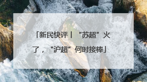 新民快评丨“苏超”火了，“沪超”何时接棒