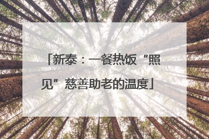 新泰：一餐热饭“照见”慈善助老的温度