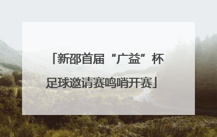 新邵首届“广益”杯足球邀请赛鸣哨开赛