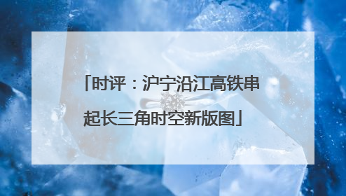 时评：沪宁沿江高铁串起长三角时空新版图