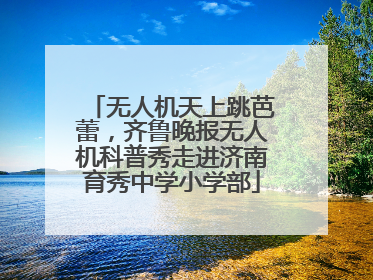 无人机天上跳芭蕾，齐鲁晚报无人机科普秀走进济南育秀中学小学部