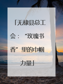 无棣县总工会：“玫瑰书香”里的巾帼力量