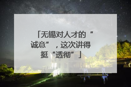 无锡对人才的“诚意”，这次讲得挺“透彻”