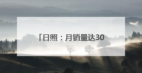日照：月销量达3000单！店主说，天气越热销量越好……