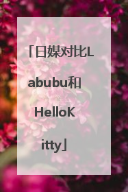 日媒对比Labubu和HelloKitty