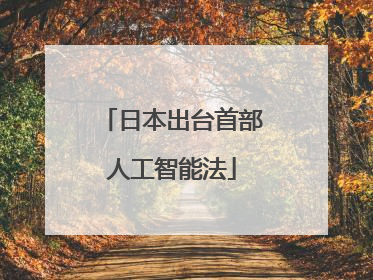 日本出台首部人工智能法