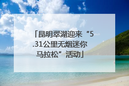 昆明翠湖迎来“5.31公里无烟迷你马拉松”活动