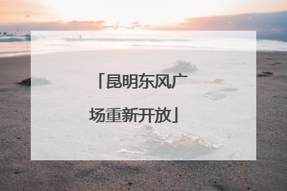 昆明东风广场重新开放