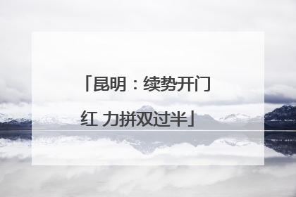 昆明：续势开门红 力拼双过半
