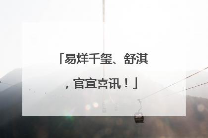 易烊千玺、舒淇，官宣喜讯！