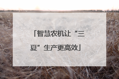 智慧农机让“三夏”生产更高效