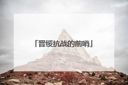 晋绥抗战的前哨