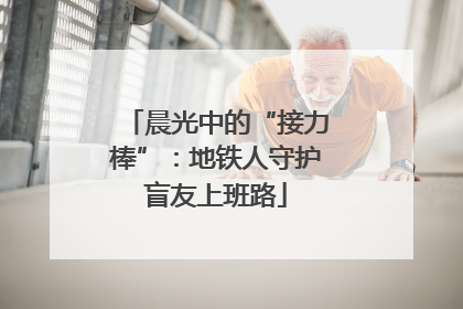 晨光中的“接力棒”：地铁人守护盲友上班路