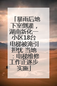 暴雨后地下室倒灌，湖南新化一小区18台电梯被淹引担忧 当地：电梯维修工作正逐步实施