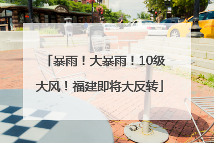 暴雨！大暴雨！10级大风！福建即将大反转