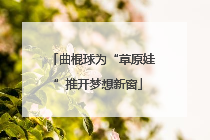 曲棍球为“草原娃”推开梦想新窗