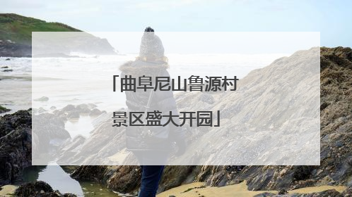 曲阜尼山鲁源村景区盛大开园