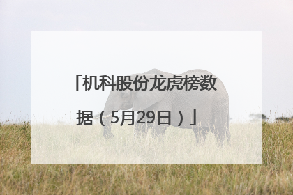 机科股份龙虎榜数据（5月29日）