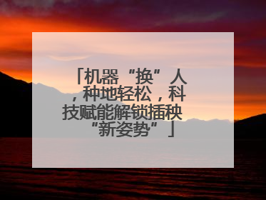 机器“换”人，种地轻松，科技赋能解锁插秧“新姿势”
