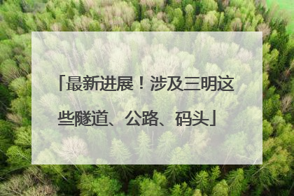 最新进展！涉及三明这些隧道、公路、码头