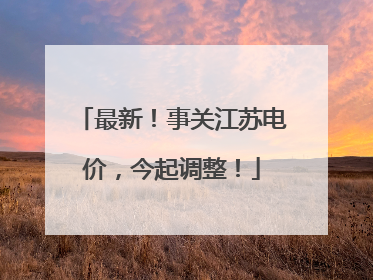 最新！事关江苏电价，今起调整！