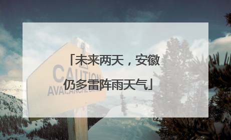 未来两天，安徽仍多雷阵雨天气