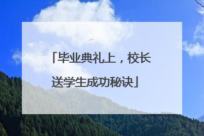 毕业典礼上，校长送学生成功秘诀