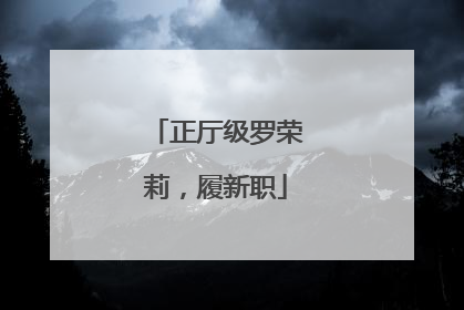 正厅级罗荣莉，履新职