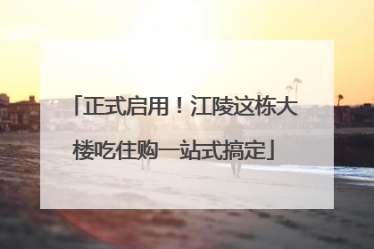 正式启用！江陵这栋大楼吃住购一站式搞定