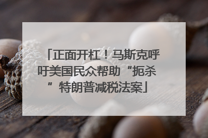 正面开杠！马斯克呼吁美国民众帮助“扼杀”特朗普减税法案