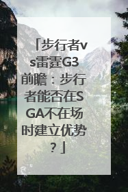 步行者vs雷霆G3前瞻：步行者能否在SGA不在场时建立优势？