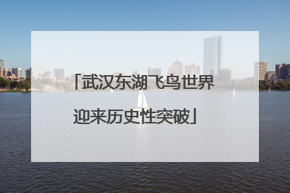 武汉东湖飞鸟世界迎来历史性突破
