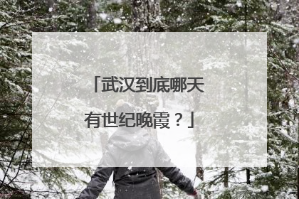 武汉到底哪天有世纪晚霞？