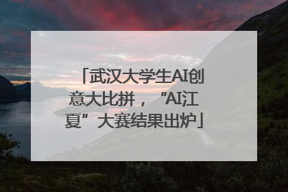 武汉大学生AI创意大比拼，“AI江夏”大赛结果出炉