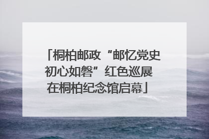 桐柏邮政“邮忆党史 初心如磐”红色巡展在桐柏纪念馆启幕