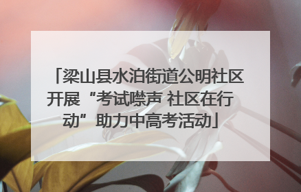 梁山县水泊街道公明社区开展“考试噤声 社区在行动”助力中高考活动