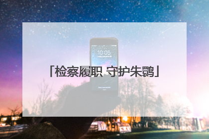 检察履职 守护朱鹮