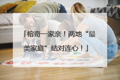 榕奇一家亲！两地“最美家庭”结对连心！