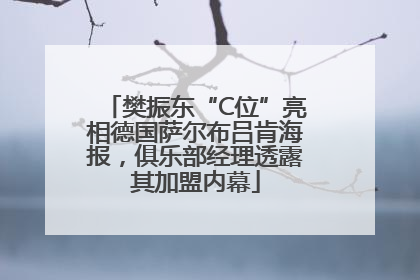 樊振东“C位”亮相德国萨尔布吕肯海报，俱乐部经理透露其加盟内幕
