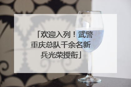 欢迎入列！武警重庆总队千余名新兵光荣授衔