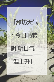 潍坊天气：今日晴转阴 明日气温上升