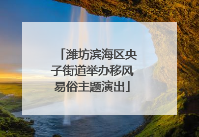 潍坊滨海区央子街道举办移风易俗主题演出