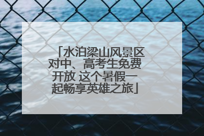 水泊梁山风景区对中、高考生免费开放 这个暑假一起畅享英雄之旅