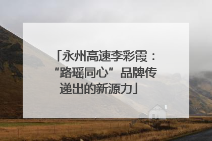 永州高速李彩霞：“路瑶同心”品牌传递出的新源力