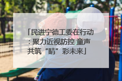 民进宁德工委在行动：聚力近视防控 童声共筑“睛”彩未来