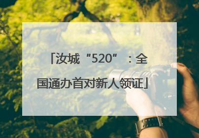 汝城“520”：全国通办首对新人领证