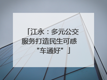 江永：多元公交服务打造民生可感“车通好”