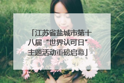 江苏省盐城市第十八届“世界认可日”主题活动重磅启幕